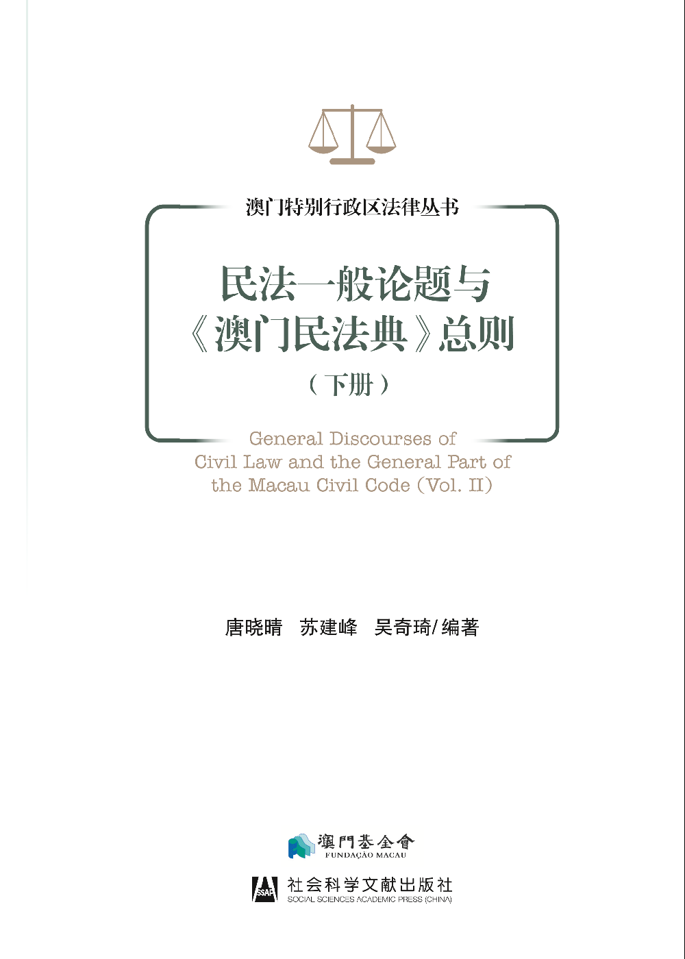 民法一般論題與《澳門民法典》總則（下冊）