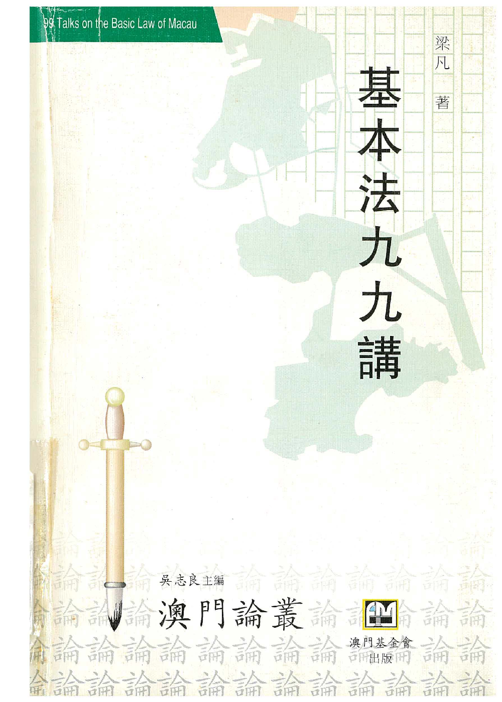 基本法九九講