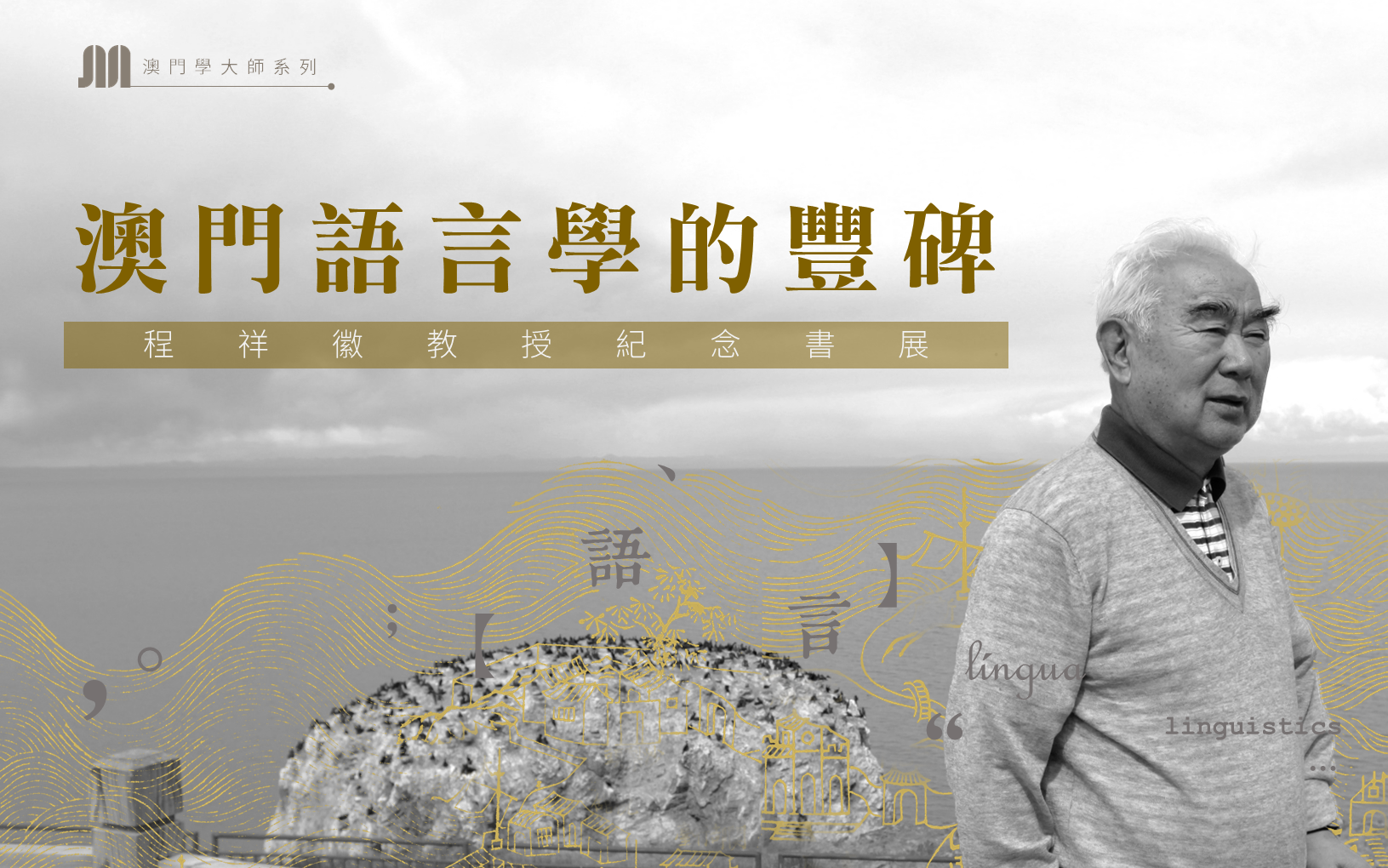 澳門語言學的豐碑——程祥徽教授紀念書展