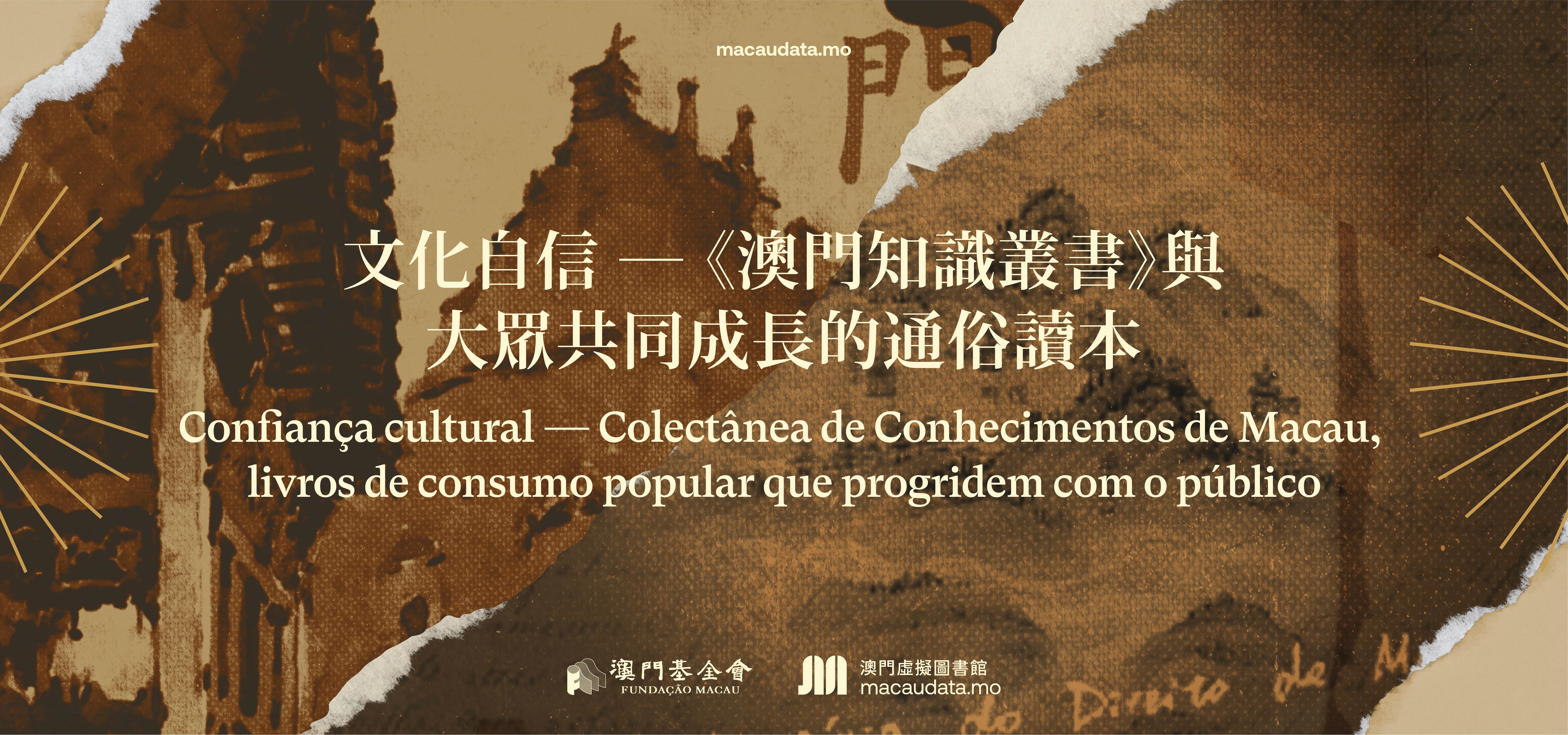 文化自信──《澳門知識叢書》與大眾共同成長的通俗讀本