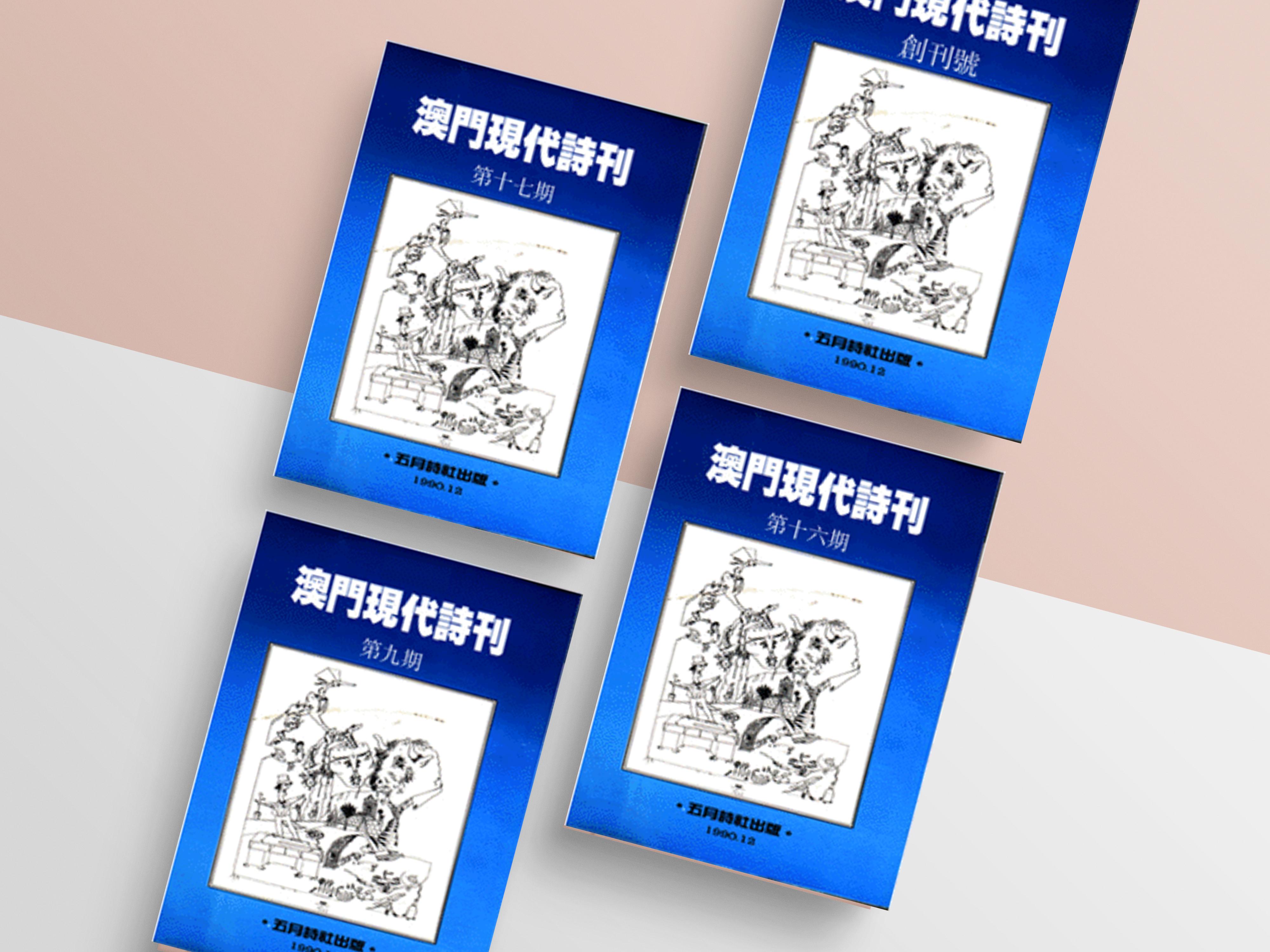 澳門現代詩刊
