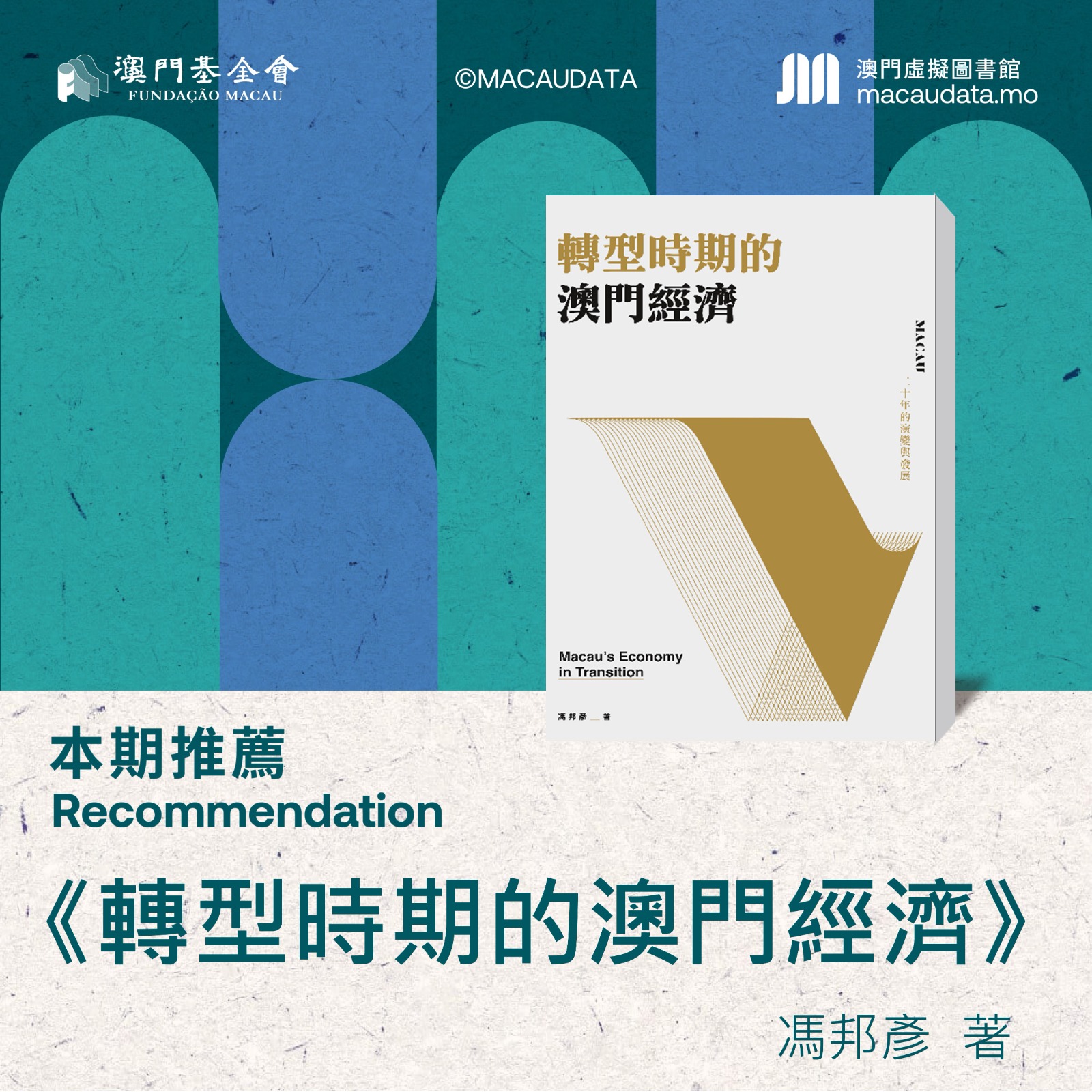 讀《轉型時期的澳門經濟》 - 品讀視角- 澳門虛擬圖書館