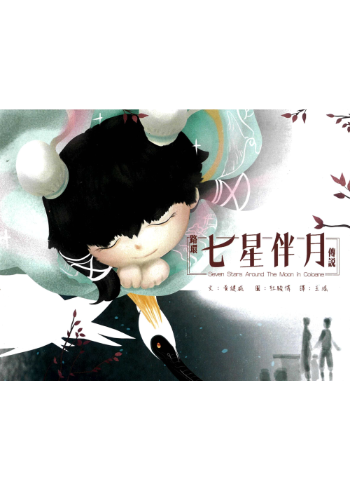 路環七星伴月傳說