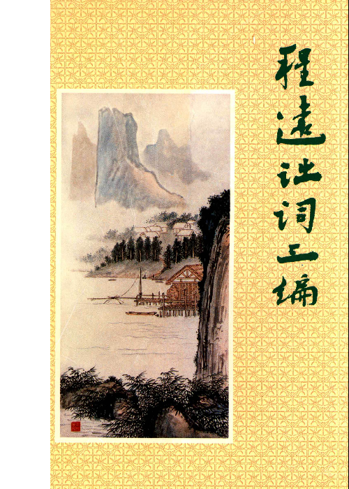 程遠詩詞三編