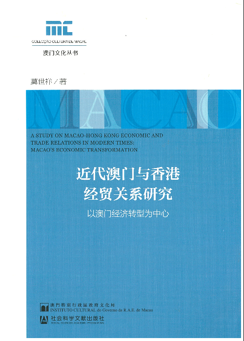 近代澳門與香港經貿關係研究──以澳門經濟轉型為中心