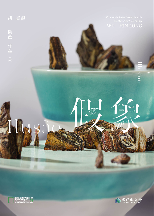 假象──胡顯龍陶藝作品集