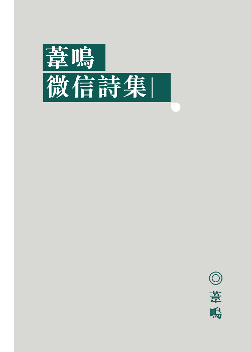 葦鳴微信詩集