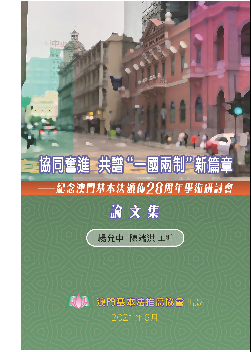 協同奮進 共譜“一國兩制”新篇章──紀念澳門基本法頒佈28周年學術研討會論文集