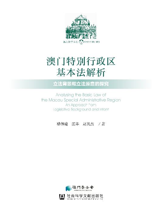 澳門特別行政區基本法解析——立法背景和立法原意的探究