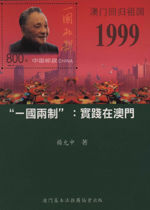 “一國兩制”：實踐在澳門