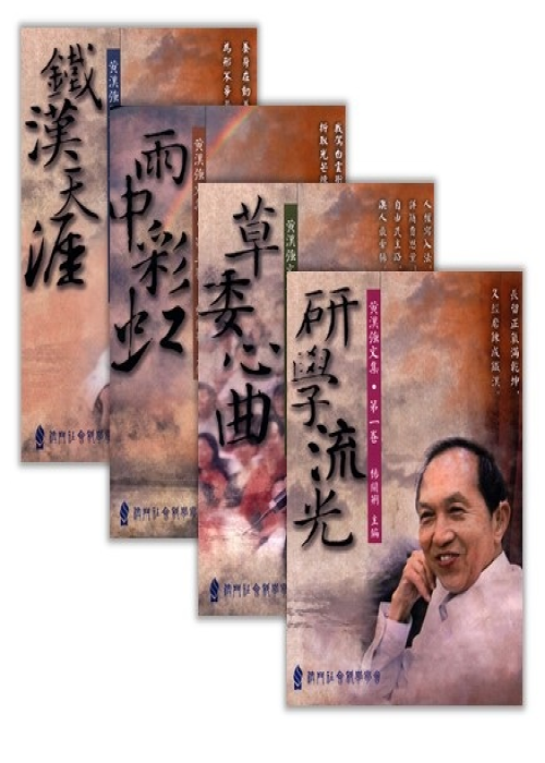 黃漢強文集