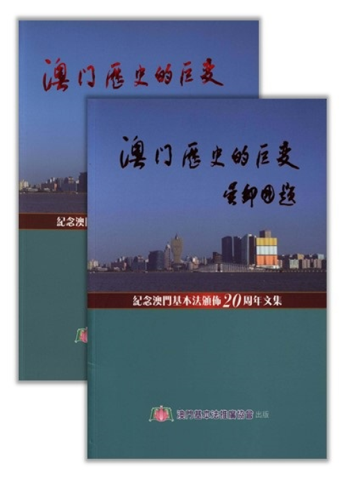 澳門歷史的巨變：紀念澳門基本法頒佈20周年文集