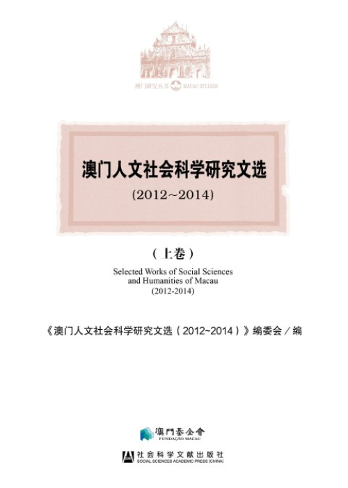 澳門人文社會科學研究文選(2012~2014)（上卷）