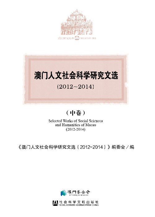 澳門人文社會科學研究文選(2012~2014)（中卷）