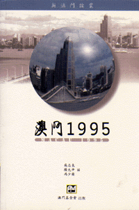 澳門1995