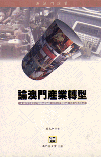 論澳門產業轉型