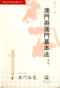 澳門與澳門基本法(修訂版)