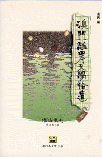 澳門離岸文學拾遺(上冊)