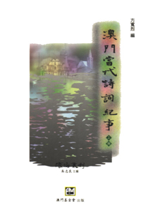 澳門當代詩詞紀事(上冊)