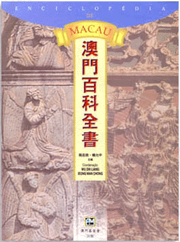 澳門百科全書