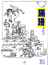 蹣跚
