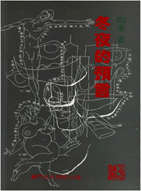 冬夜的預言