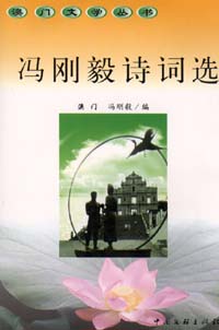 馮剛毅詩詞選
