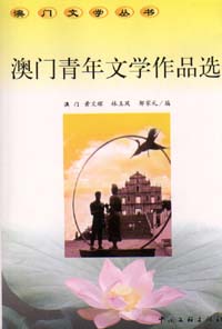 澳門青年文學作品選