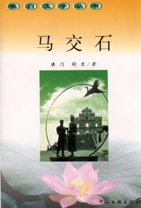 馬交石