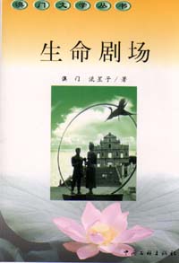 生命劇場