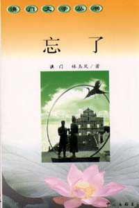 忘了
