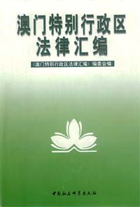 澳門特別行政區法律匯編（上卷）