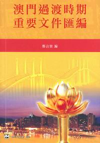 澳門過渡時期重要文件匯編