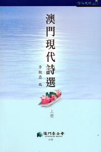 澳門現代詩選 (上、下冊)