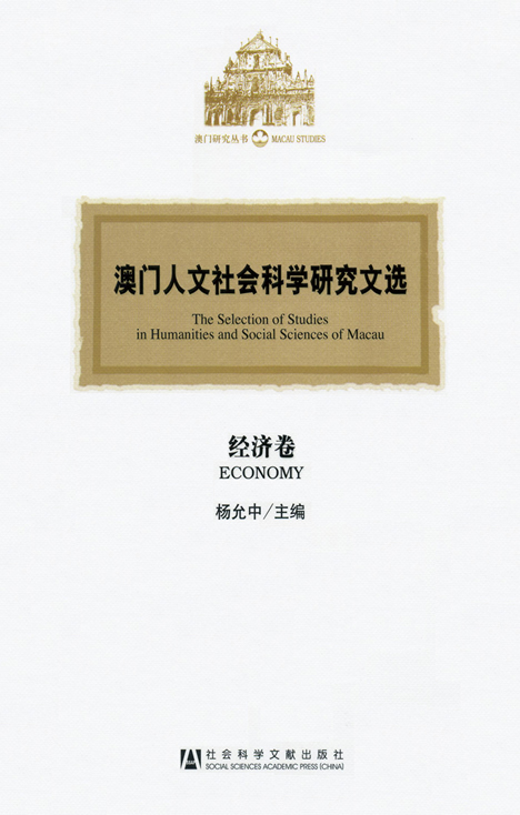 澳門人文社會科學研究文選．經濟卷