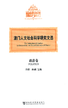 澳門人文社會科學研究文選．政治卷