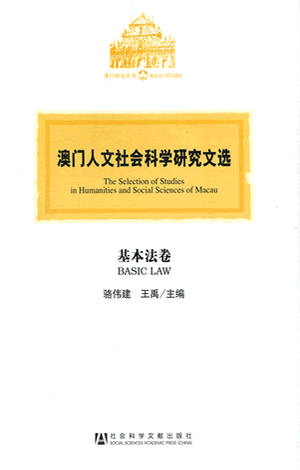 澳門人文社會科學研究文選．基本法卷