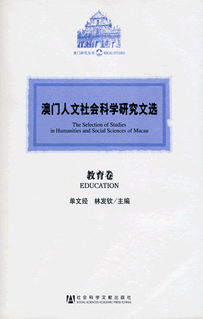 澳門人文社會科學研究文選．教育卷