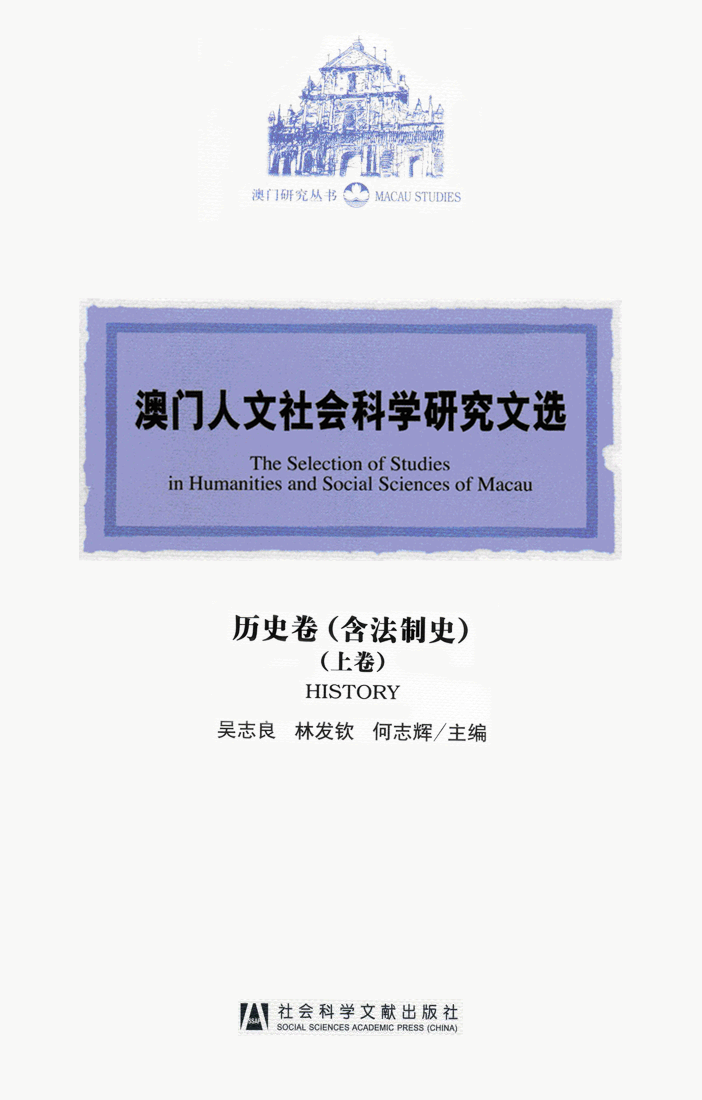 澳門人文社會科學研究文選．歷史卷（含法制史）（上卷）