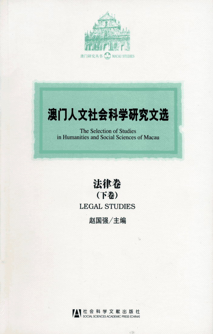 澳門人文社會科學研究文選．法律卷（下卷）