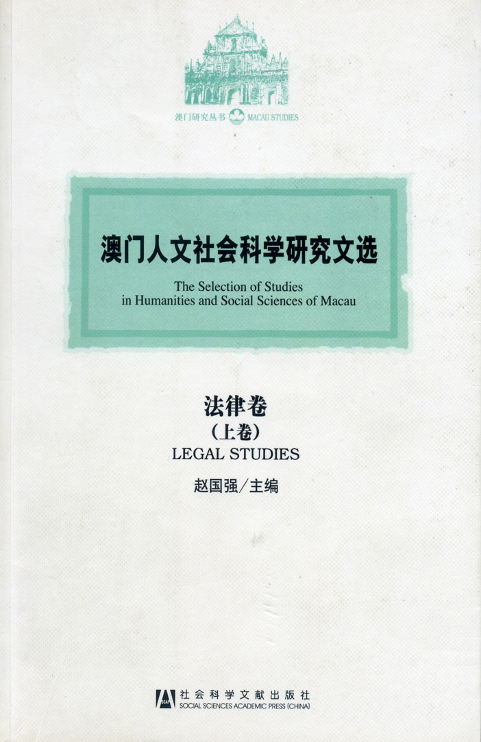 澳門人文社會科學研究文選．法律卷（上卷）