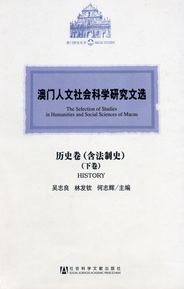 澳門人文社會科學研究文選．歷史卷（含法制史）（下卷）