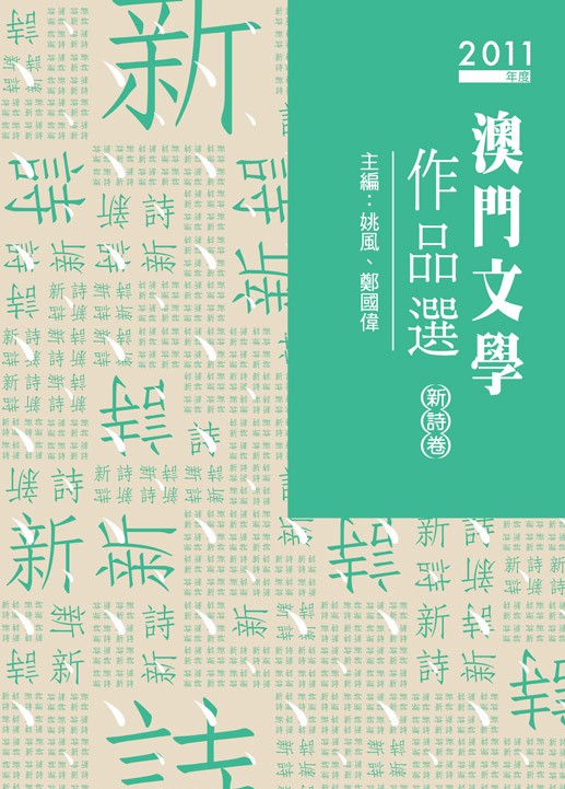 2011年度澳門文學作品選─新詩卷
