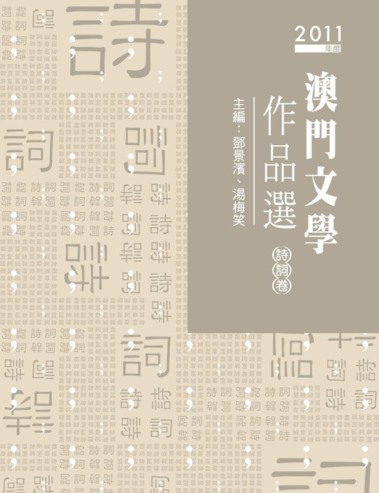 2011年度澳門文學作品選─詩詞卷
