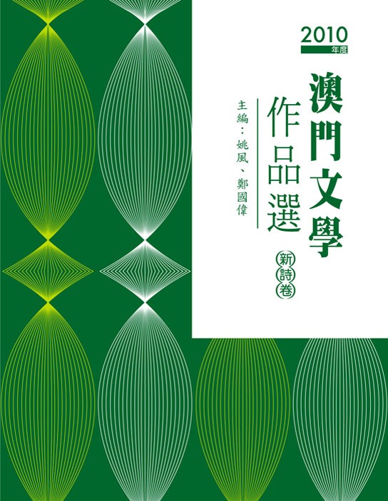 2010年度澳門文學作品選─新詩卷