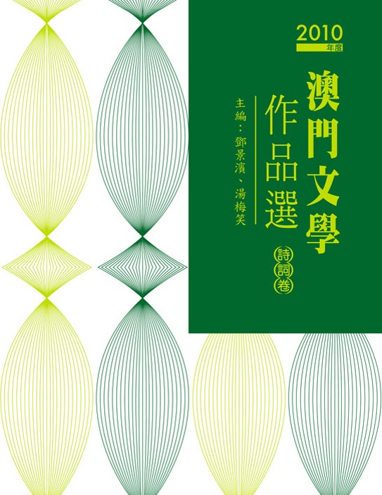 2010年度澳門文學作品選─詩詞卷