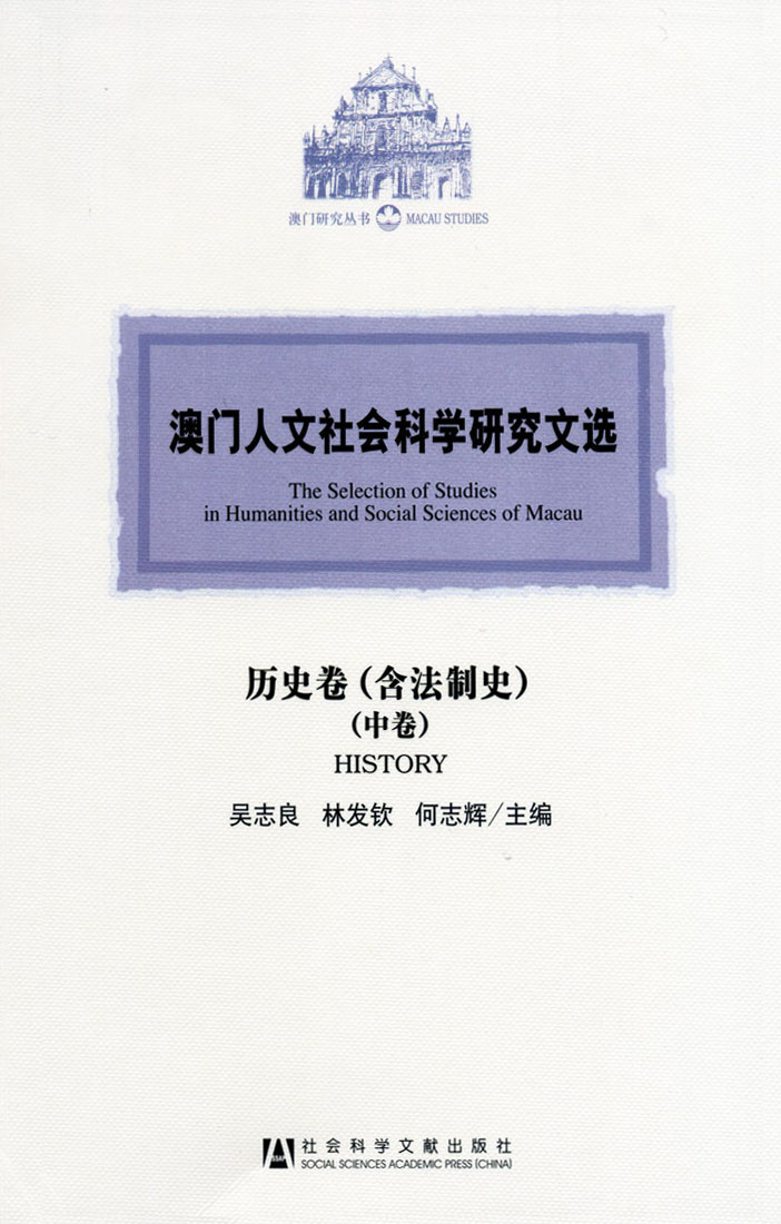 澳門人文社會科學研究文選．歷史卷（含法制史）（中卷）
