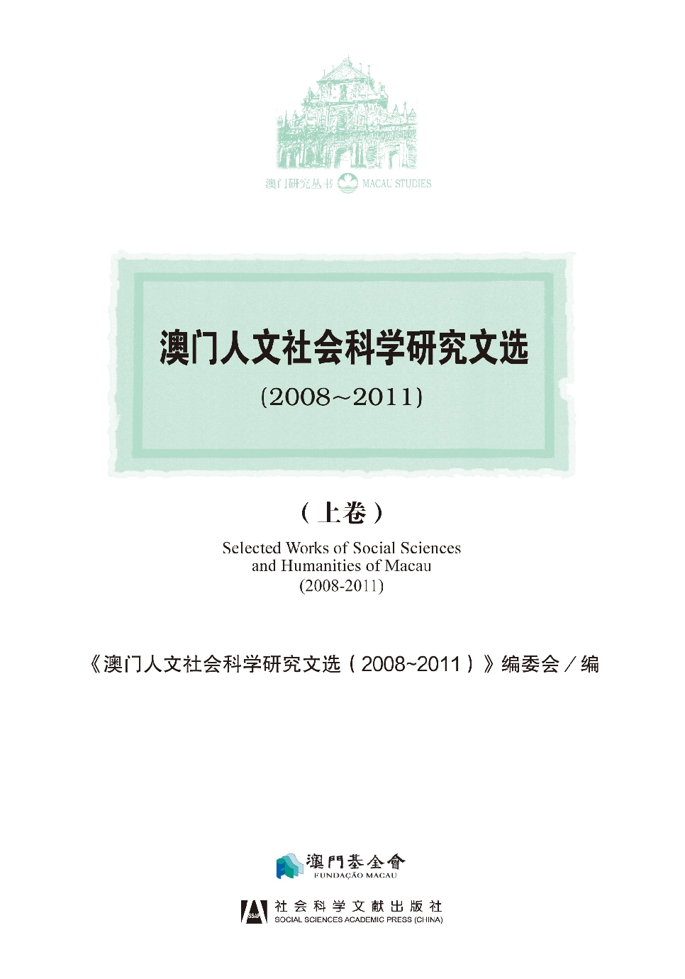 澳門人文社會科學研究文選(2008~2011)（上卷）