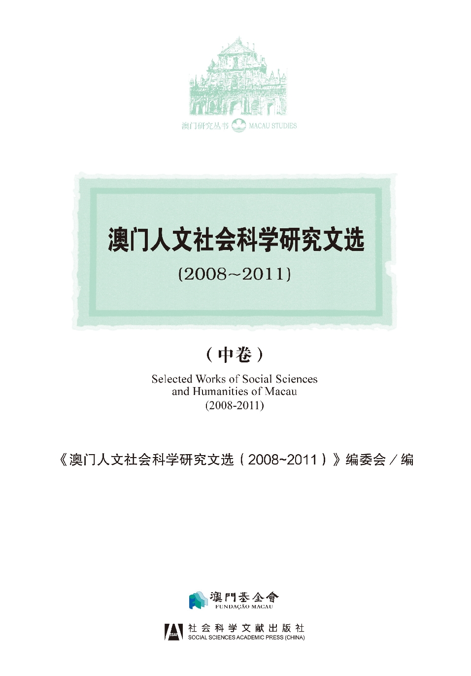澳門人文社會科學研究文選(2008~2011)（中卷）