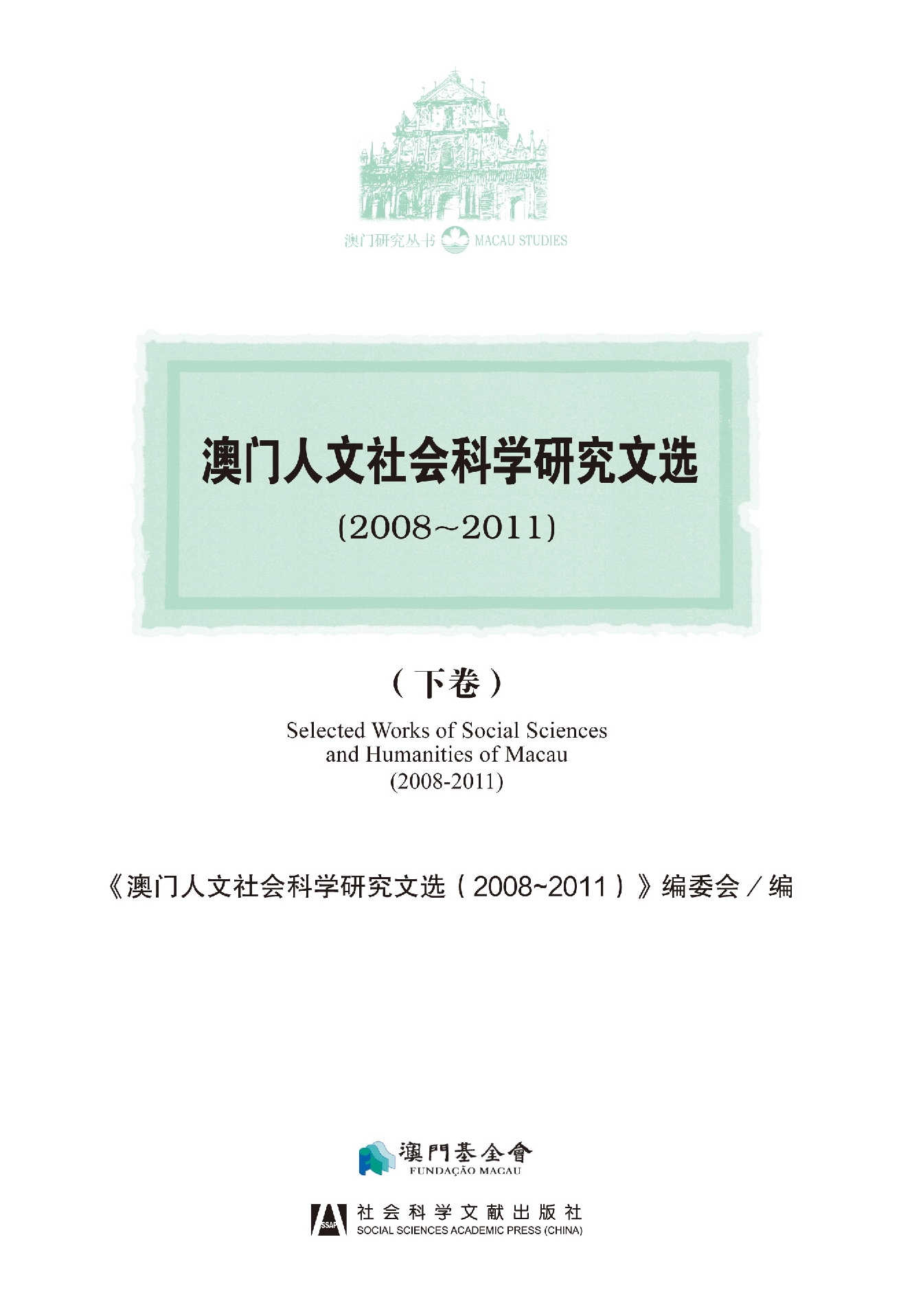 澳門人文社會科學研究文選(2008~2011)（下卷）